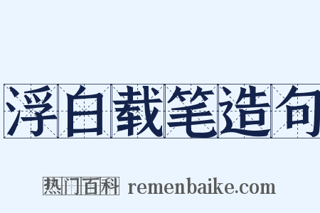 浮白载笔造句是什么意思的图片